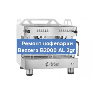 Замена | Ремонт редуктора на кофемашине Bezzera B2000 AL 2gr в Челябинске